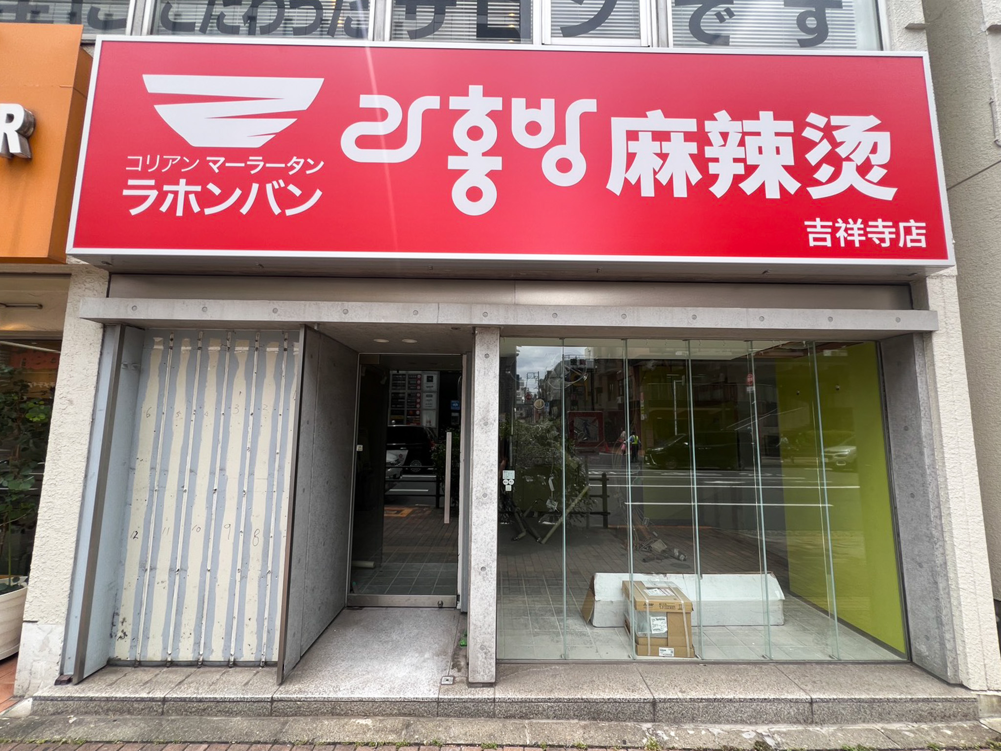 吉祥寺に「ラホンバンマーラータン」という韓国No.1のマーラータン専門店がオープンへ