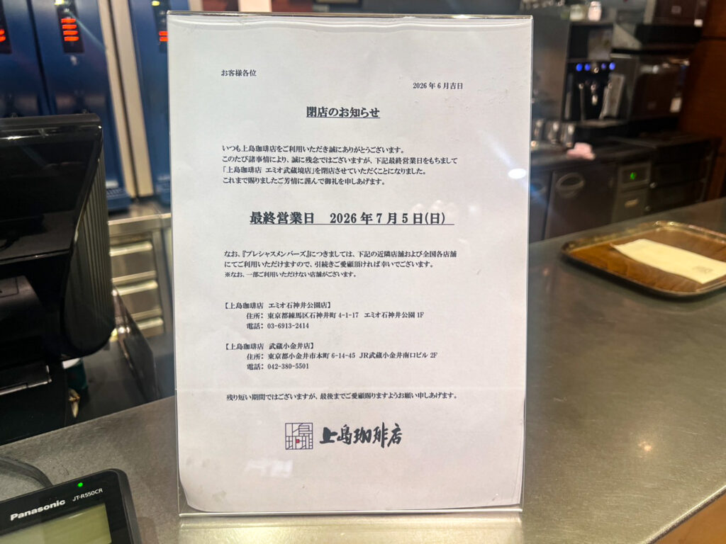 上島珈琲店 エミオ武蔵境店