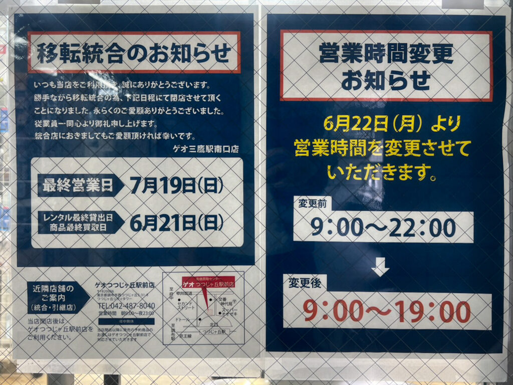 ゲオ三鷹駅南口店