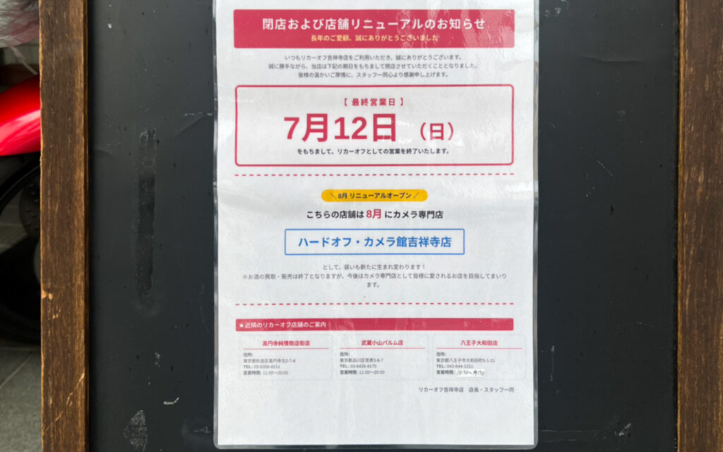 リカーオフ吉祥寺店