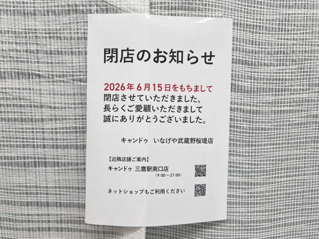 キャンドゥいなげや武蔵野桜堤店