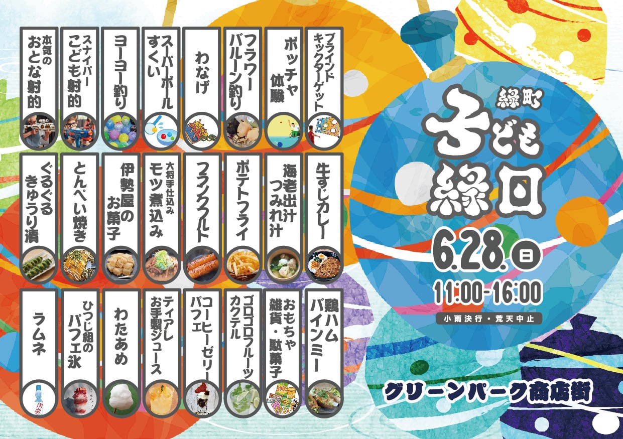 【6/28開催】グリーンパーク商店街『緑町こども縁日』開催 出店やベーゴマ大会、けん玉パフォーマンスなど