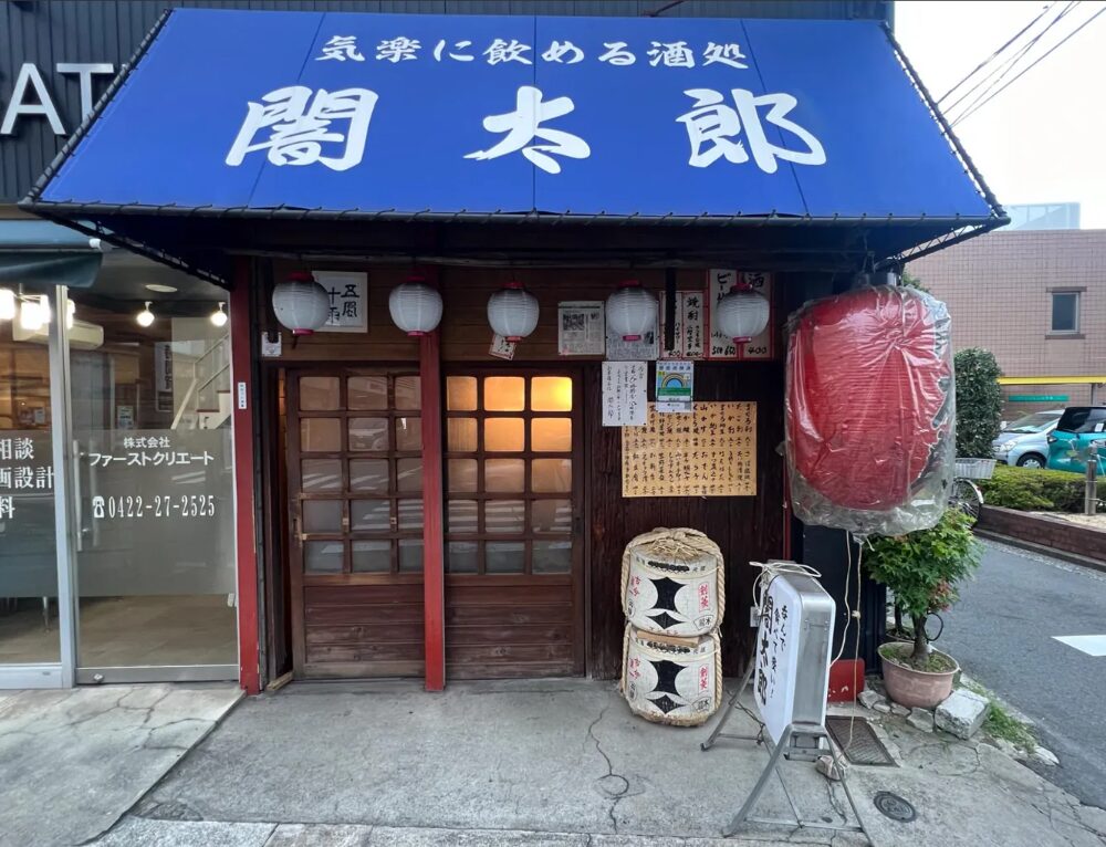 吉祥寺の老舗居酒屋「闇太郎」が6月30日をもって閉店へ 54年の歴史に幕
