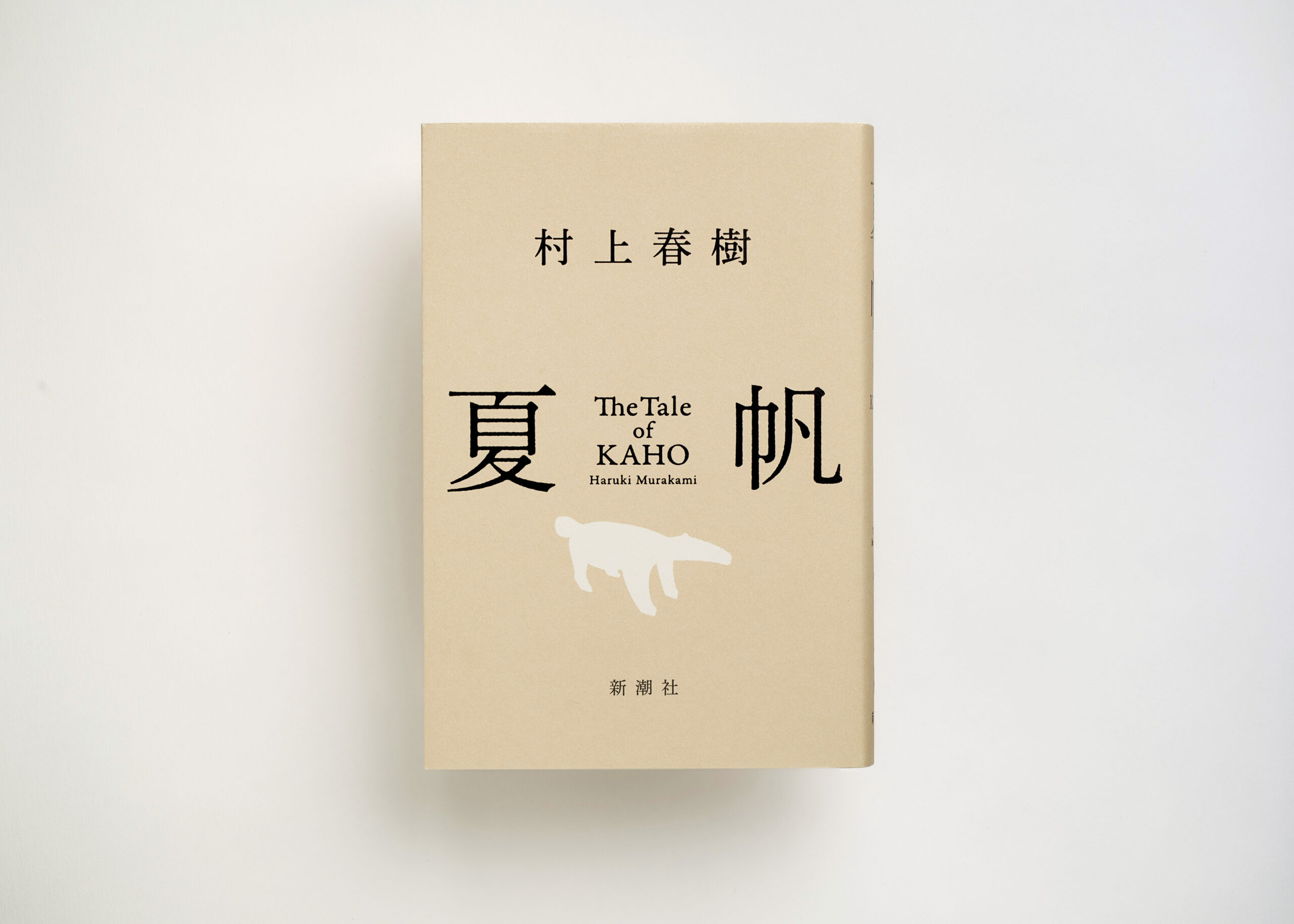 【7/3発売】村上春樹 最新刊『夏帆 The Tale of KAHO』の舞台は武蔵境