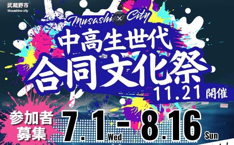 【11/21開催】中高生世代が主役の文化祭『中高生世代合同文化祭』 ステージパフォーマンスや写真展、司会進行で吉本芸人も登場