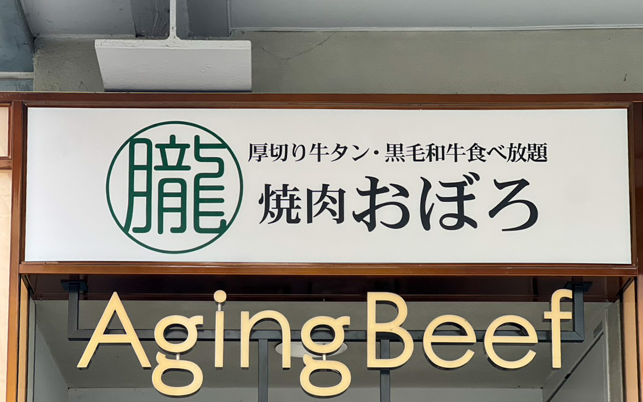 吉祥寺に「焼肉 朧(おぼろ)」という厚切り牛タン・黒毛和牛食べ放題の焼肉屋がオープンへ