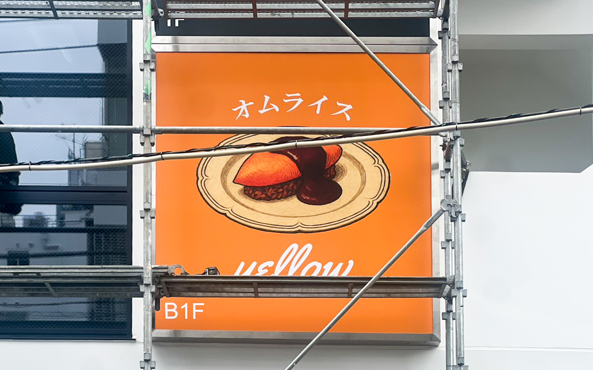 吉祥寺に「オムライス&洋食 yellow」というオムライス専門店がオープンへ! “ぱっかーんオムライス”演出も話題の人気店