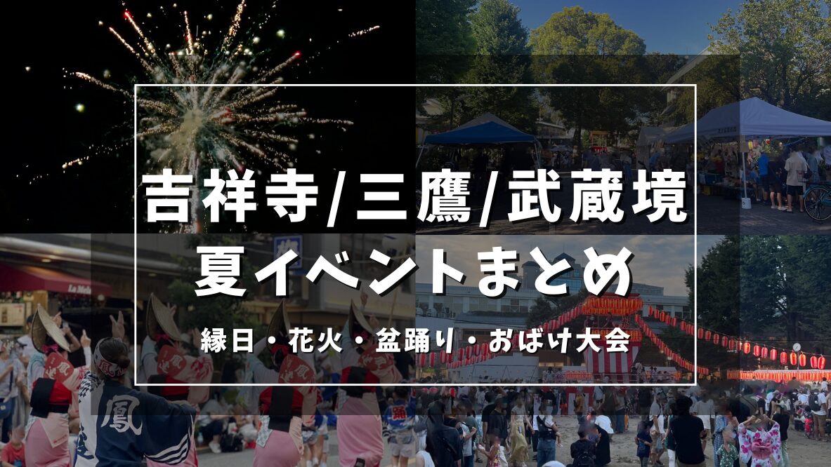 【2026年版】吉祥寺・三鷹・武蔵境の夏イベントまとめ|夏祭りや縁日、打ち上げ花火など