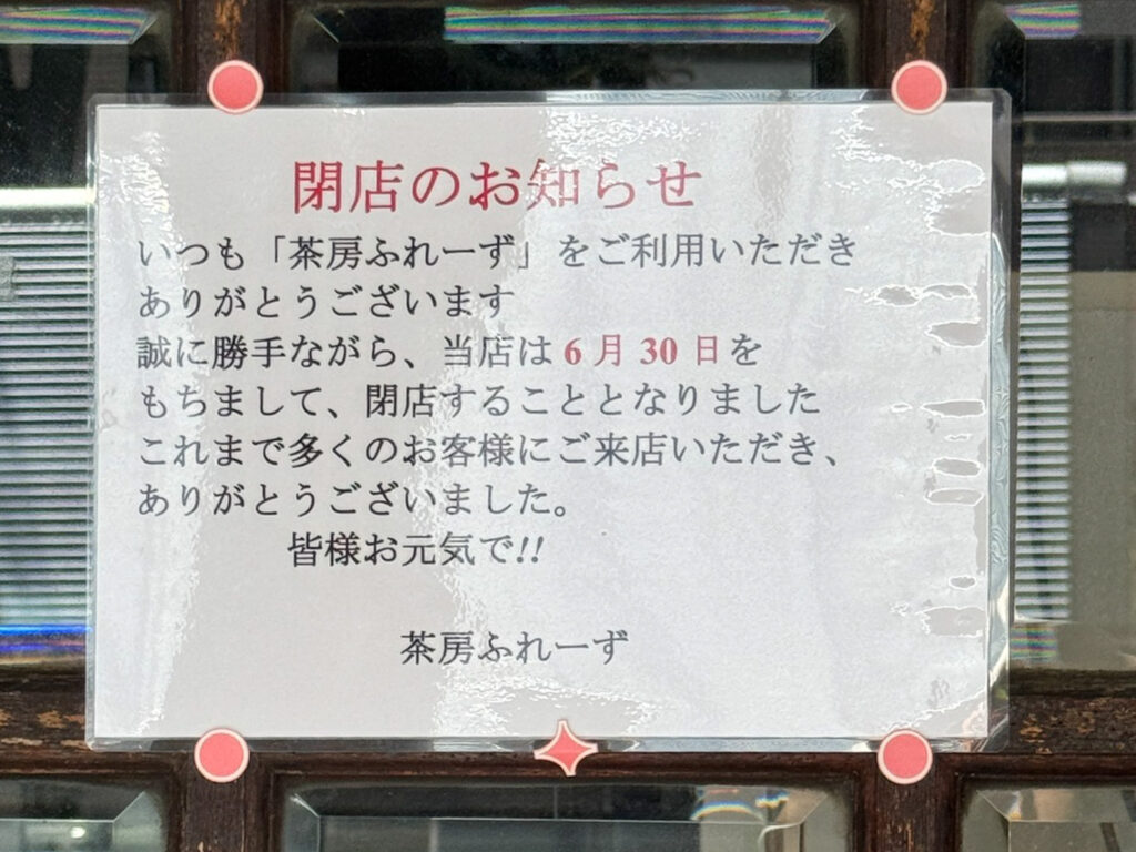 茶房ふれーず