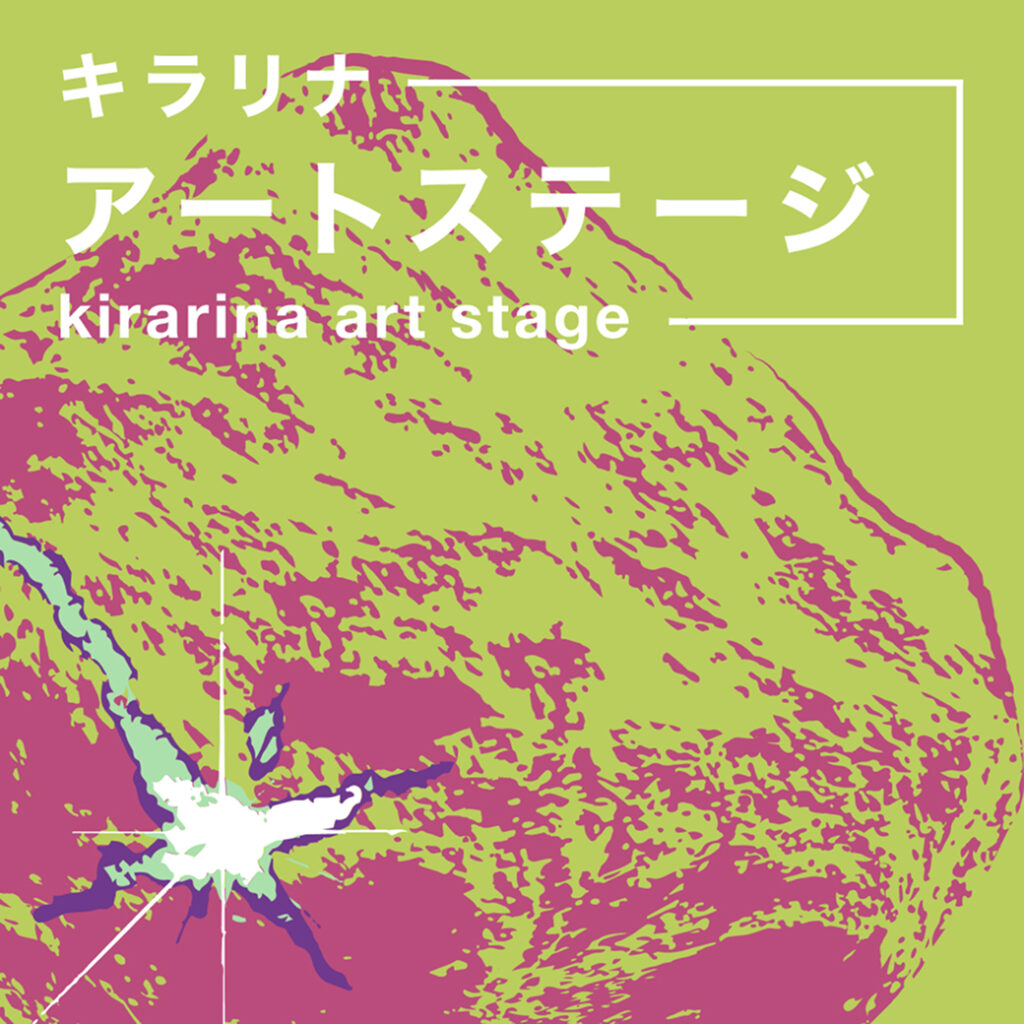 キラリナ京王吉祥寺アートステージ