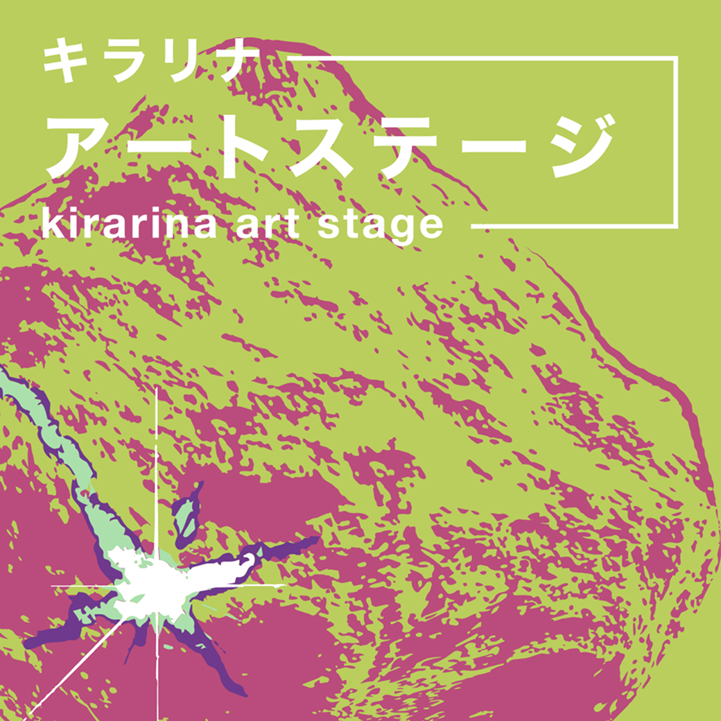キラリナ京王吉祥寺に新アートスペース「キラリナアートステージ」がオープンへ 第1回はPONKOのPOPUP
