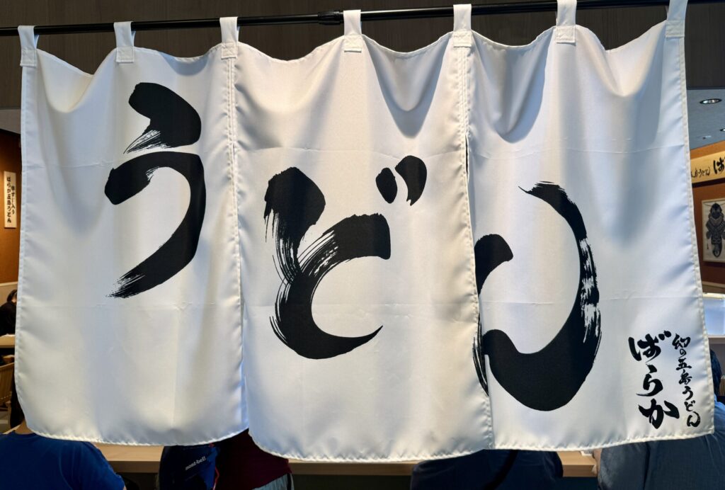 幻の五島うどん ばらか 吉祥寺店