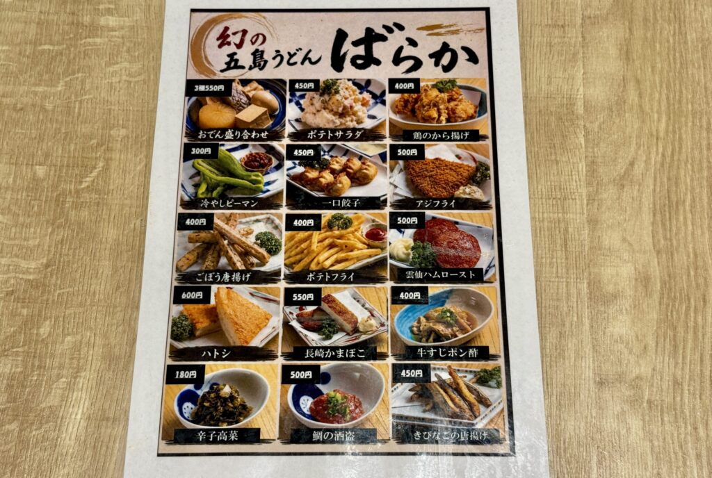幻の五島うどん ばらか 吉祥寺店