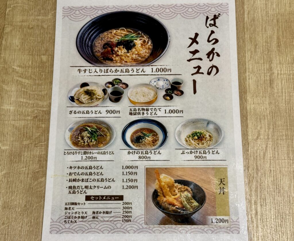 幻の五島うどん ばらか 吉祥寺店