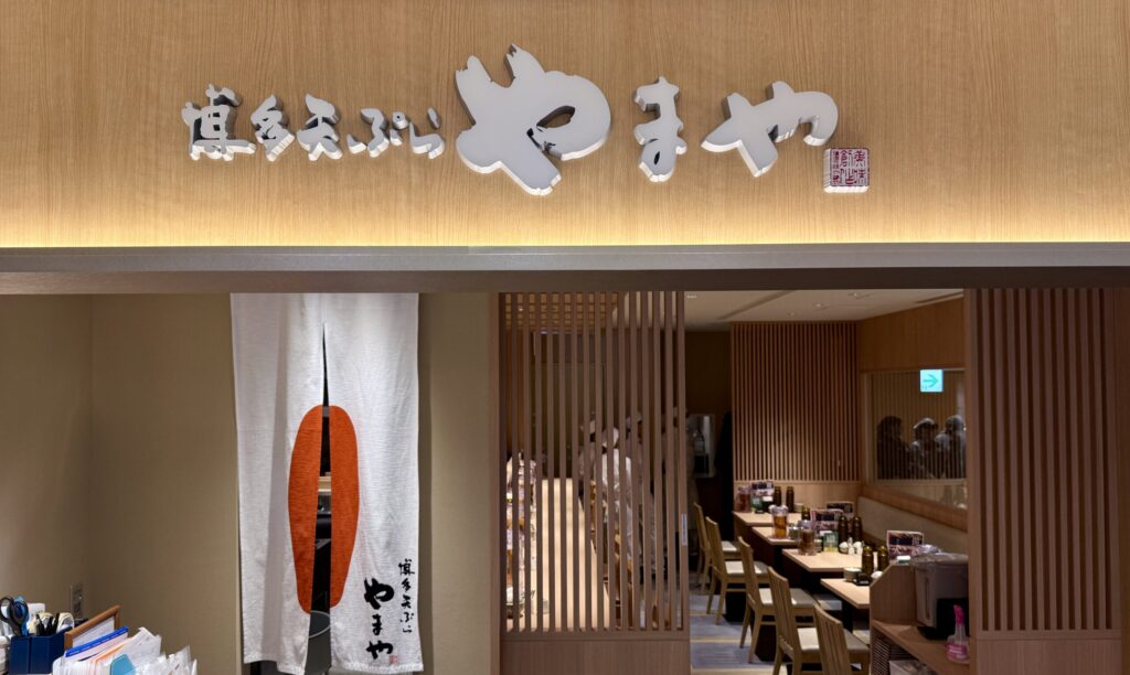 博多天ぷら やまや吉祥寺店