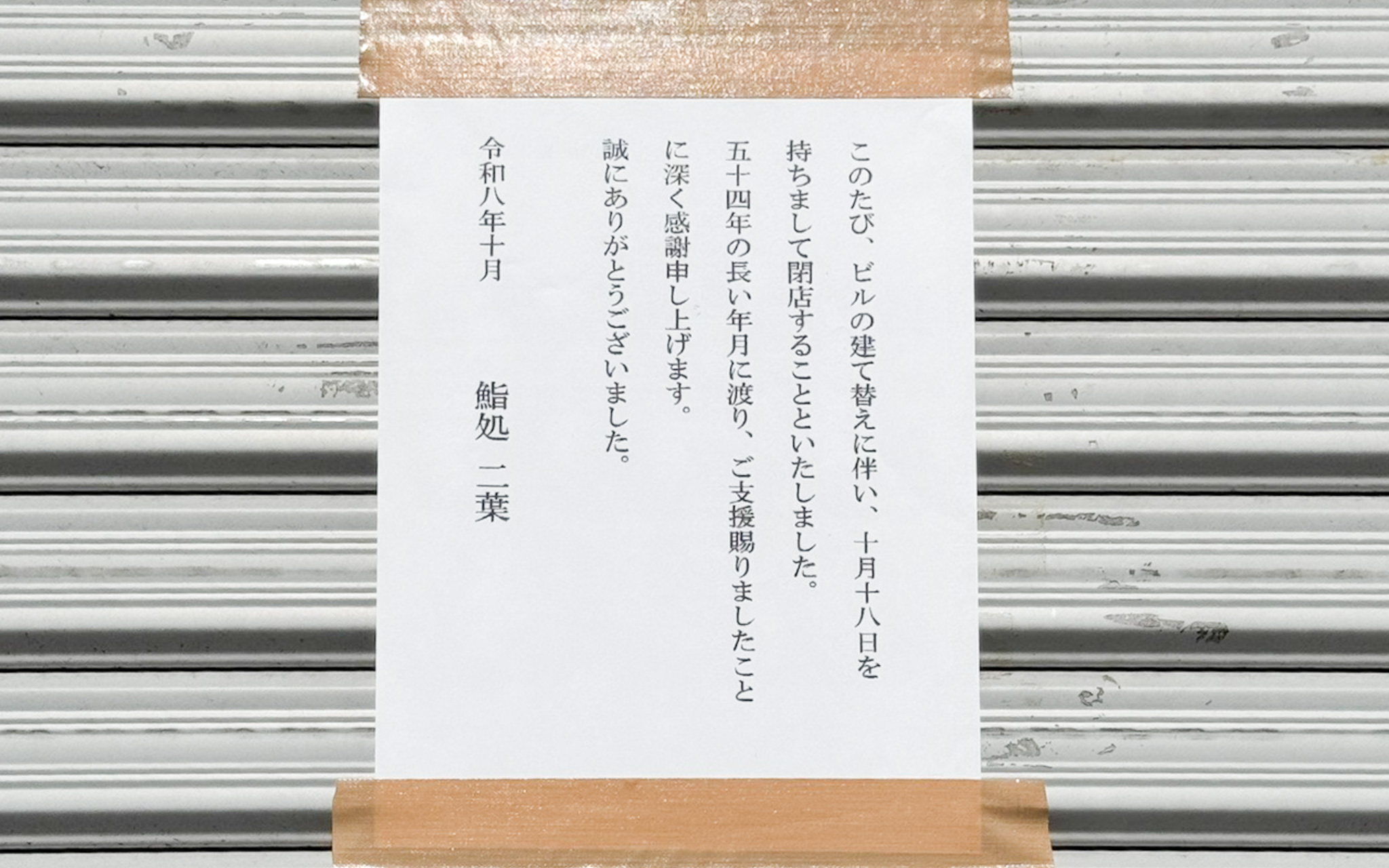 三鷹駅南口「鮨処 二葉」が10月18日をもって閉店してた 54年の歴史に幕